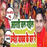 Aarti Chal Gail Umesh Yadav Ke ghar