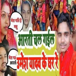 Aarti Chal Gail Umesh Yadav Ke ghar