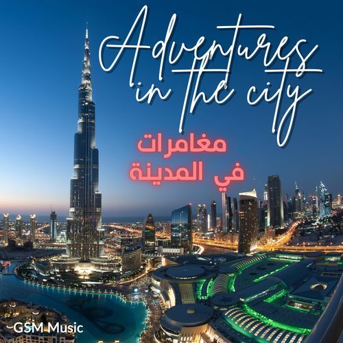 مغامرات في المدينة - Adventures in the City 