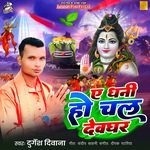 Ae Dhani Chal Devghar