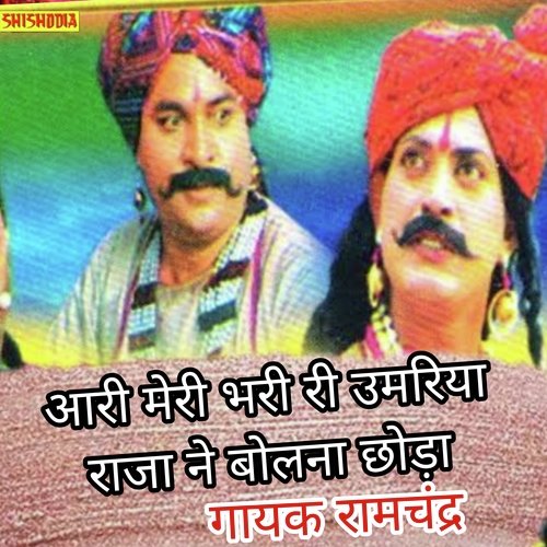 Ari Meri Bari Ri Umariya Raja Ne Bolna Chhoda