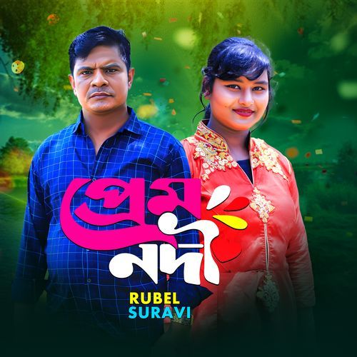 প্রেম নদী