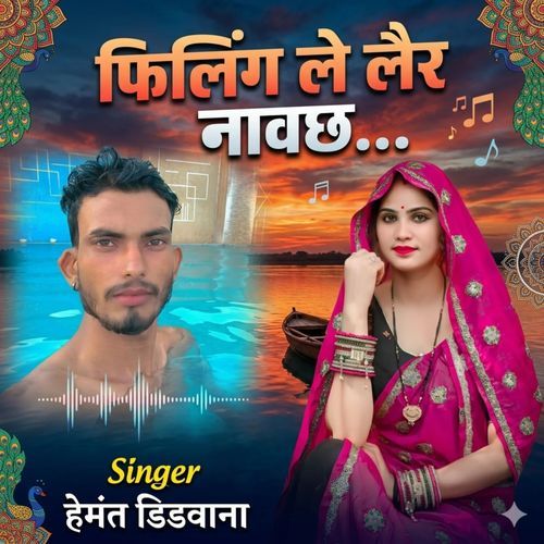 फिलिंग ले लैर नावछ