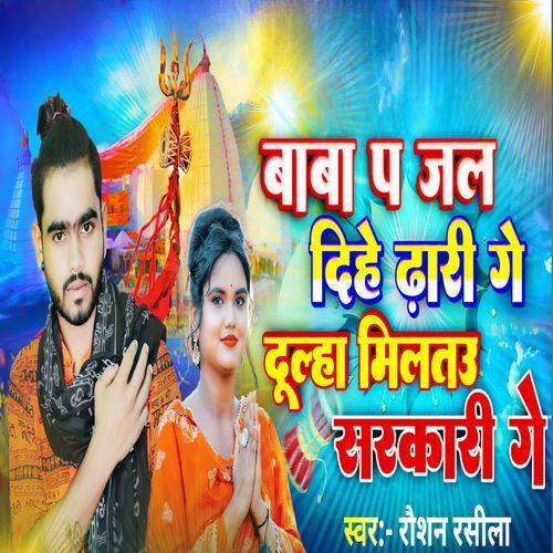 Baba Pa Jal Dihe Dhari Ge Dulha Miltau Sarkari Ge