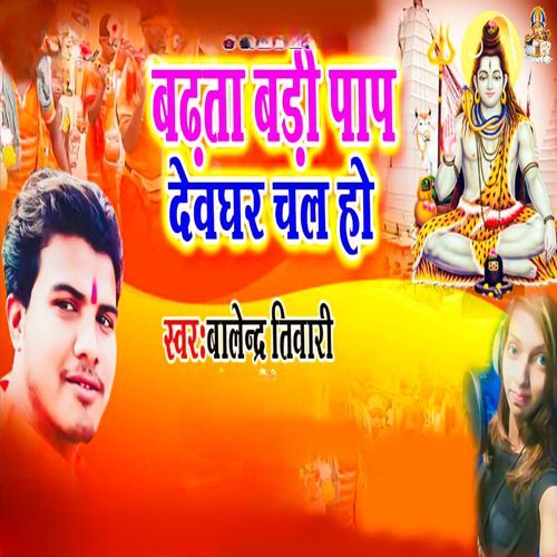 Badhata Badi Pap Devghar Chali Ho