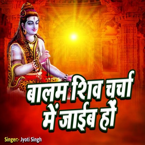 Balam Shiv Charcha Me Jaib Ho