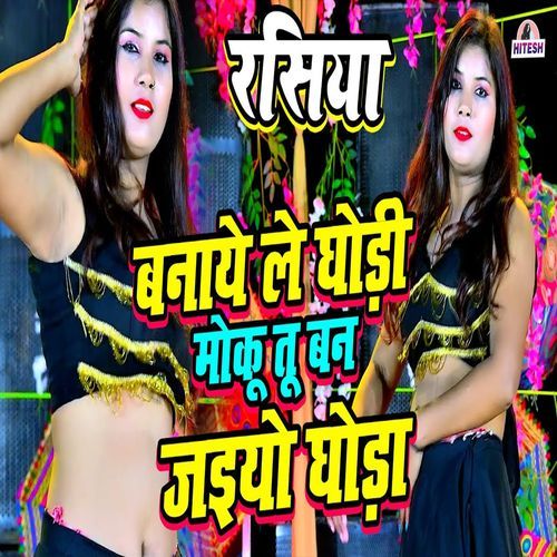 Banaye Le Ghodi Moku Tu Ban Jaiyo Ghoda