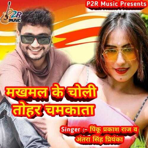 Bhojpuri song makhmal ke choli