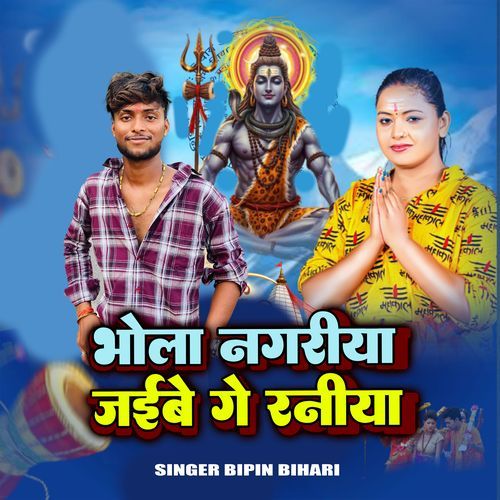 Bhola Nagariya Jaibe Ge Raniya