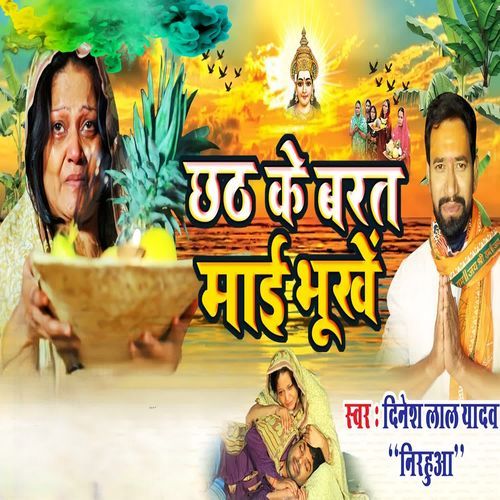Chhath Ke Barat Maai Bhukhe