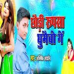 Chhouri Rupsa Ghumoubo Ge