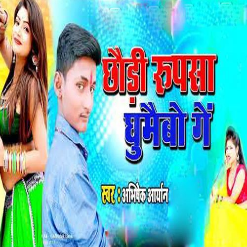 Chhouri Rupsa Ghumoubo Ge