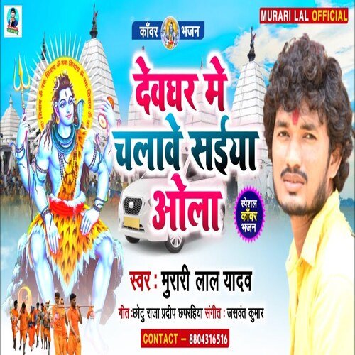 Devghar Me Chalawe Saiyan Ola