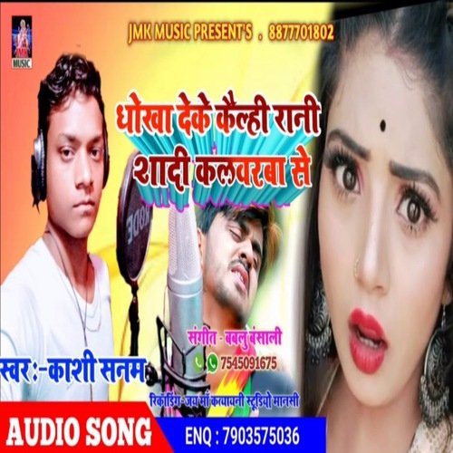 Dhokha Deke Kailhi Rani Saadi Kalvarba Se