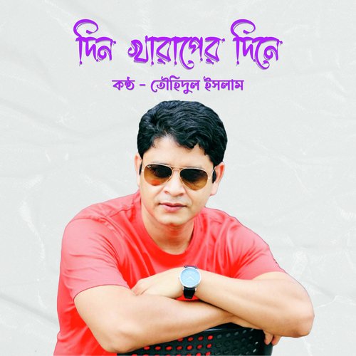 Din Kharaper Dine (দিন খারাপের দিনে)