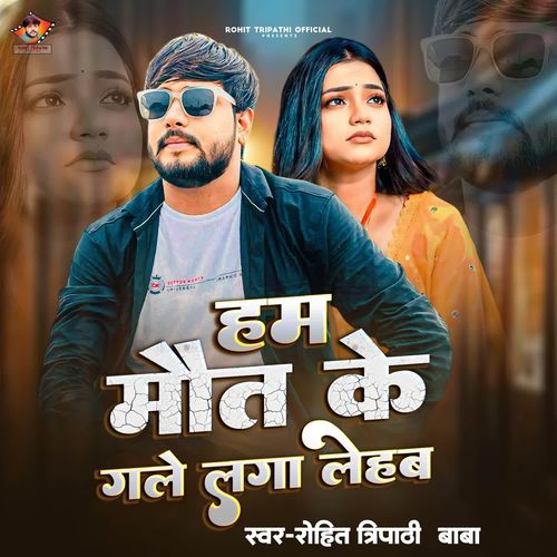 Ham Maut Ke Gale Laga Lehab