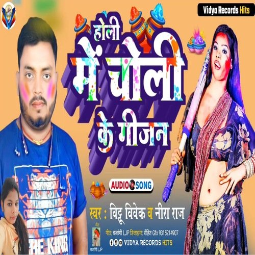 Holi me Choli Ke Gijan (Bhojpuri)