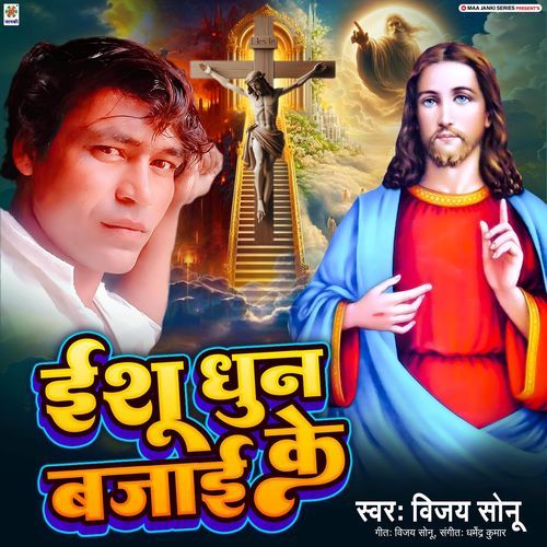 Ishu Dhun Bajai Ke