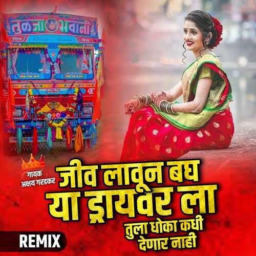 Jiv Lavun Bagh Ya Driver La Tula Dhoka Kadhi Denar Nahi (Remix) 2