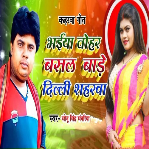 Kaharwa Geet Bhaiya Tohar Basal Baade Dilli Shaharwa