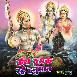 Kaise Thumak Rahe Hanuman (Hanuman Bhajan)-ODcFSw1ZX1Q