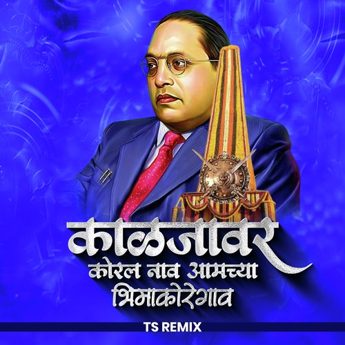 Kaljavar Koral Nav Aamchya Bhimakoregao (DJ Remix)