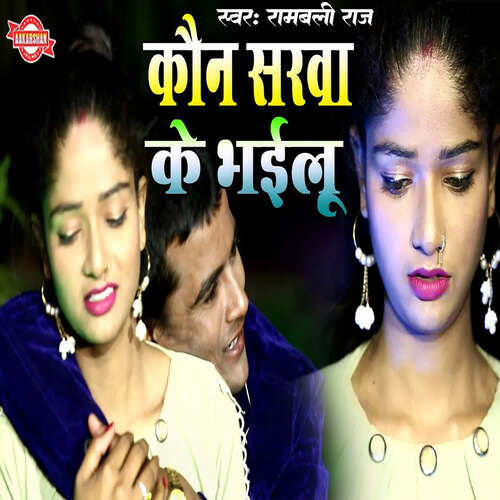 Kaun Sarwa Ke Bhailu