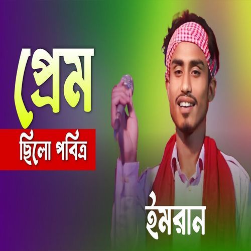 প্রেম ছিলো পবিত্র