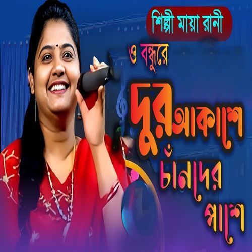 ��ও বন্ধুরে দুর আকাশে চাঁদের পাশে