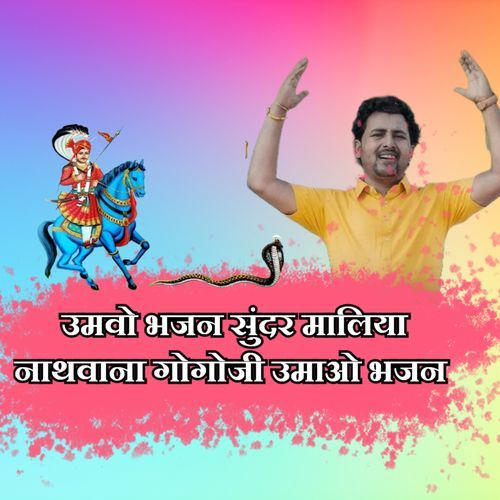 उमवो भजन सुंदर मालिया नाथवाना गोगोजी उमाओ भजन