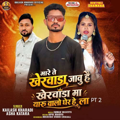 Mare Te Kherwada Javu He Kherwada Ma Yaru Valo Gher He La PT 2