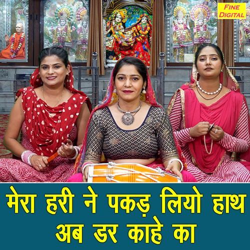 Mera Hari Ne Pakad Liyo Hath Ab dar Kahe Ka
