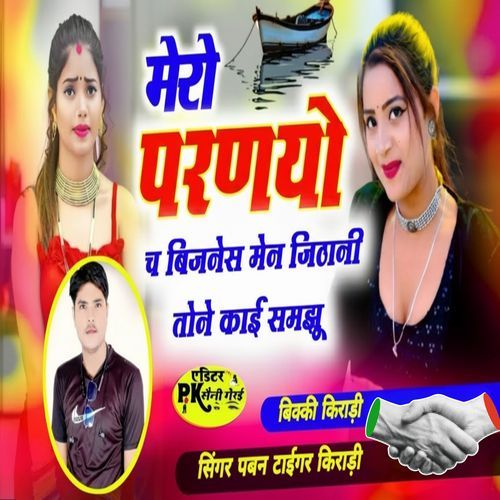 Mero parnyo ch Business men Jithani Tone Koi Samju