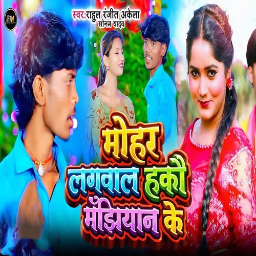 Mohar Lagawal Hakau Manjhiyan Ke