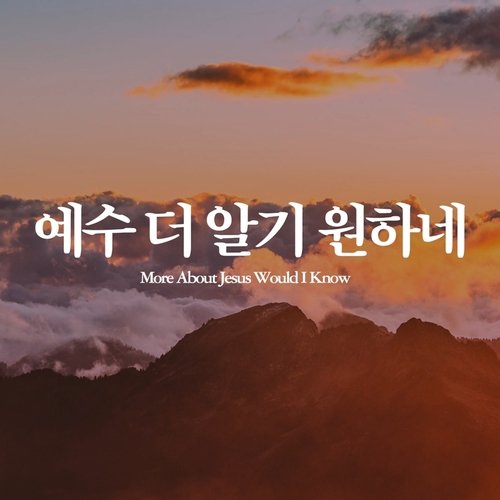 예수 더 알기 원하네 More About Jesus Would I Know
