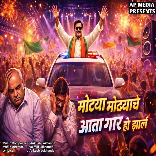 Mothya Mothyanch Aata Gar Ho Zalnln