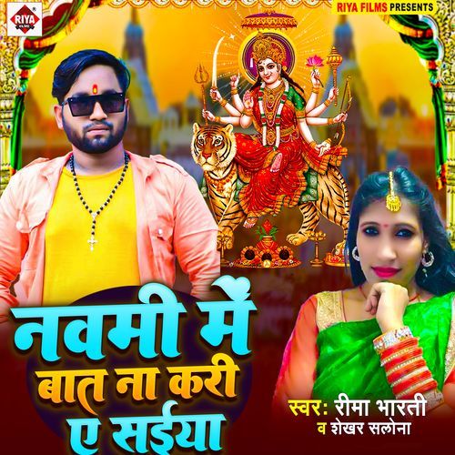 Navami Me Baat Na Kari Ae Saiya