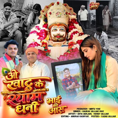 O Khatu Ke Shyam Dhani (Feat- Gaurav Gujjar - Ekta Gurjari )