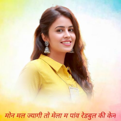 मोन मल ज्याग�ी तो मेला म पांव रेडबुल की केन