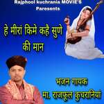 हे मीरां किमे कहै सुणे की मान