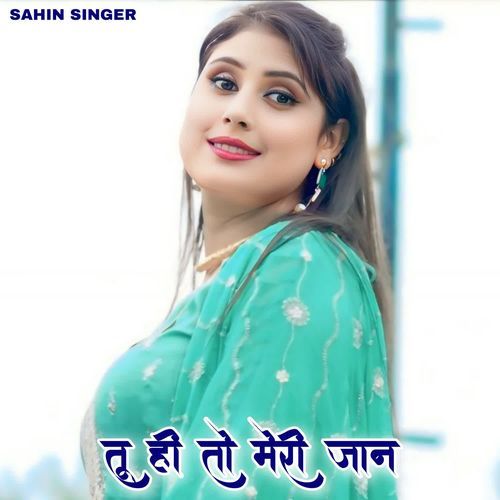 तू ही तो मेरी जान
