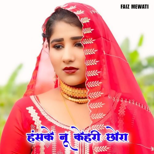 हंसके नू केहरी छोरा