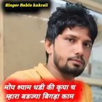 मोप श्याम धडी की कृपा च म्हारा बडज्या बिगड़ा काम