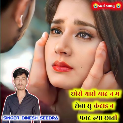 छोरी थारी याद न म रोबा सू �कंदाड न फाट ज्या छाती