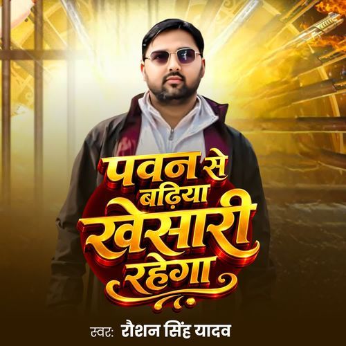Pawan Se Badhiya Khesari Rahega