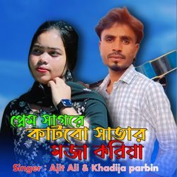 Prem Shagore Katbo Shatar Moja Koriya