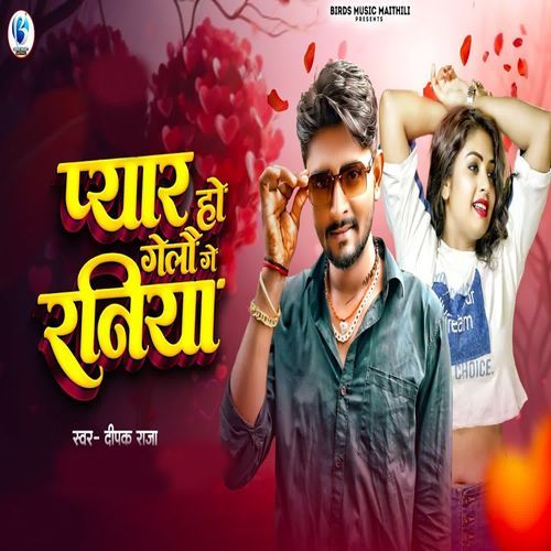 Pyar Ho Gelau Ge Raniya