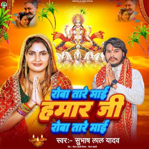 Rowa Tare Mai Hamar Ji Rowa Tare Mai