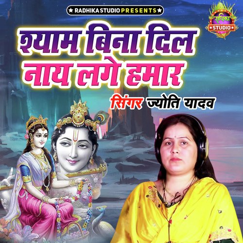Shyam Bina Dil Naye Lage Hamar