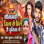 Sitamarhi Jila Se Hile Duniya Ge